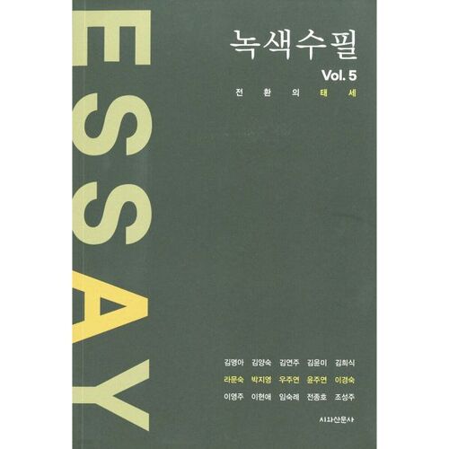 녹색수필 Vol.5 [2025]