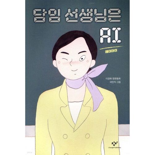 Le professeur principal est une IA 