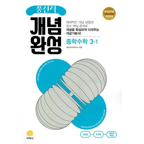 Pungsanja Concept Completion Middle School Mathematics 3-1 (for 2026) 