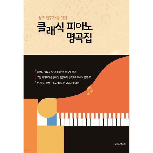 솔로 연주자를 위한 클래식 피아노 명곡집