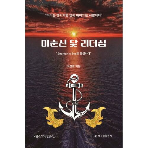 이순신 닻 리더십