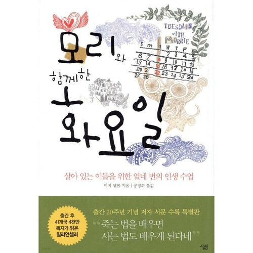 모리와 함께한 화요일