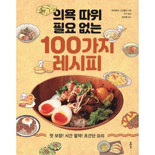 100 recettes qui ne nécessitent aucune motivation 