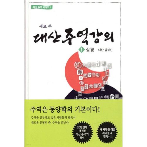 대산 주역강의 1