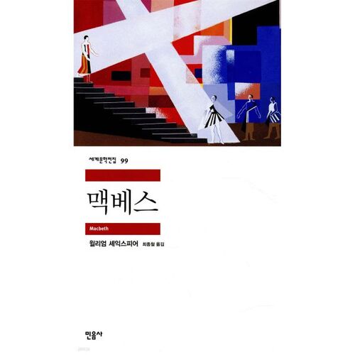 Macbeth 