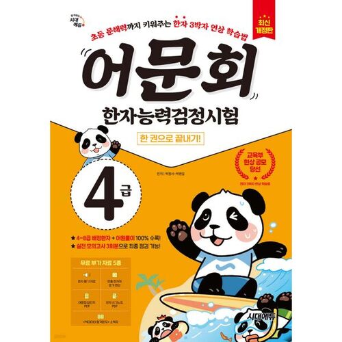 Réussissez le test de compétence Hanja de niveau 4 en un seul livre 