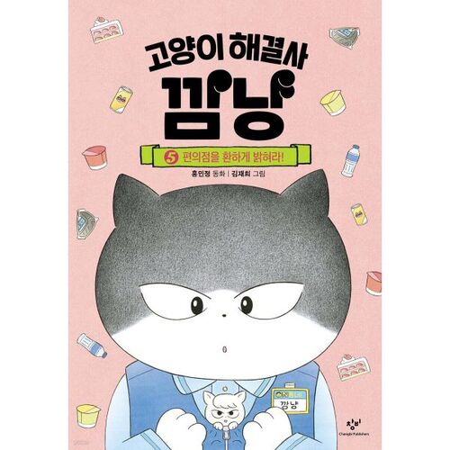 Cat Problem Solver Kkamnyang 5 