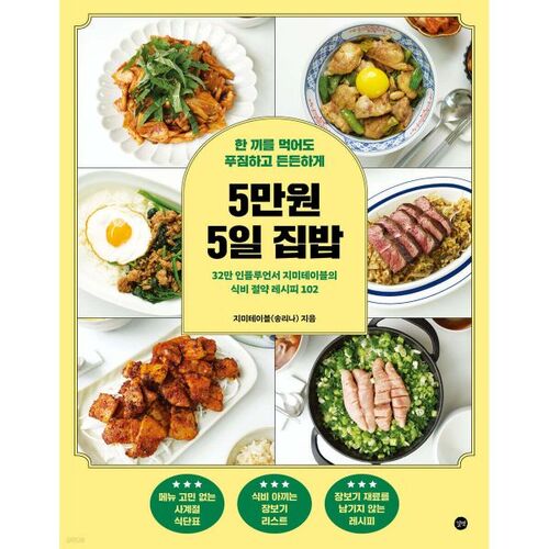 50,000 won for 5 days of home-cooked meals 