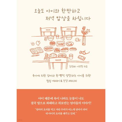 오늘도 아이와 한판하고 저녁 밥상을 차립니다