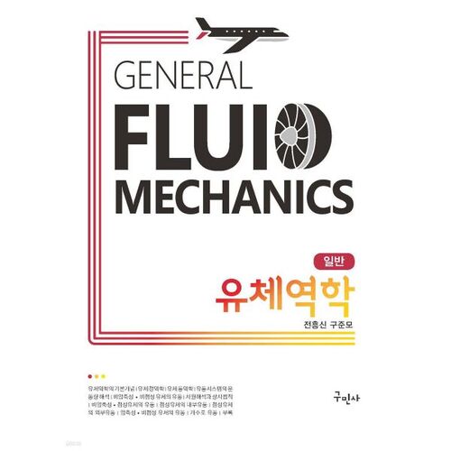 Mécanique des fluides générale 