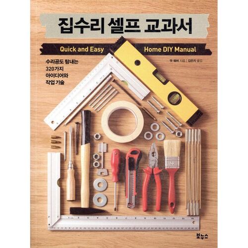 집수리 셀프 교과서