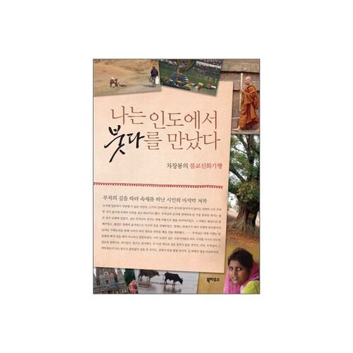 I met Buddha in India 