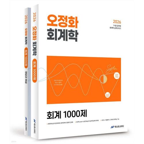 2026 Oh Jeong-hwa Comptabilité 1000 Questions 