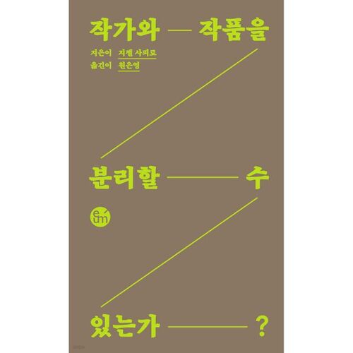 Peut-on séparer l'auteur et l'œuvre ? 