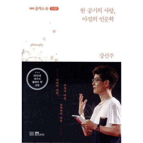 한 공기의 사랑 아낌의 인문학