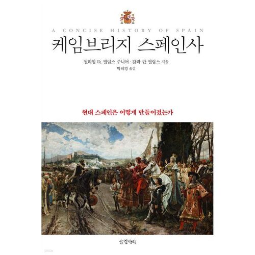 Histoire de l'Espagne à Cambridge 