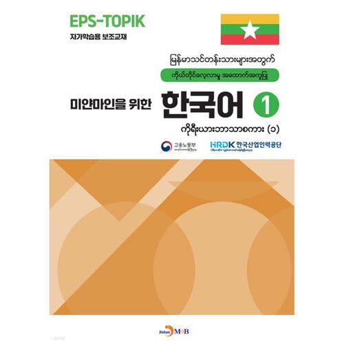 Korean for Myanmar People 1 