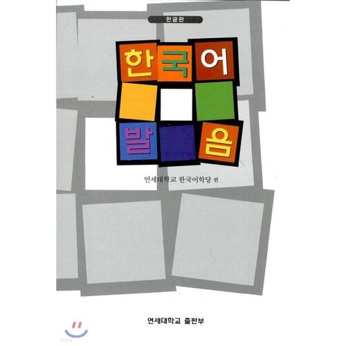 prononciation coréenne 