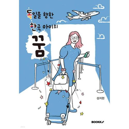 독일을 향한 한국 아이의 꿈