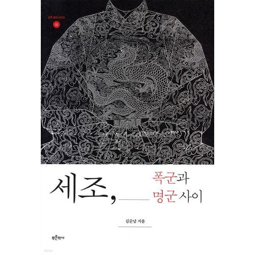 Entre le tyran Séjoï et le sage roi 