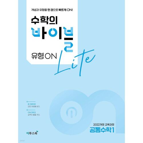 Bible des mathématiques Tapez ON Lumière Mathématiques communes 1 (pour 2026) 