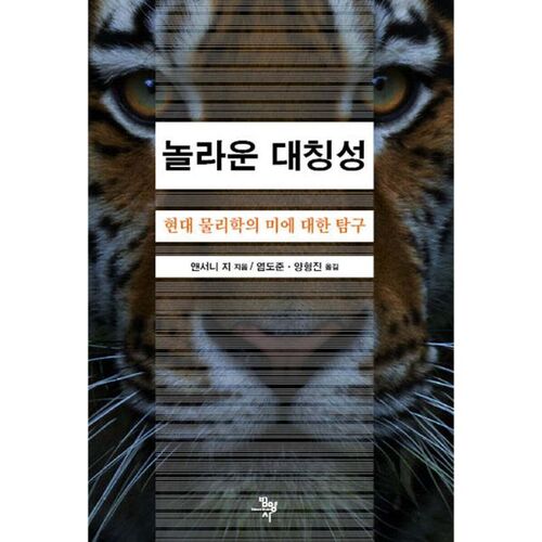 Une symétrie étonnante : à la recherche de la beauté en physique moderne 