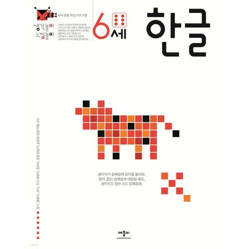 생각놀이 느낌놀이 6세 한글