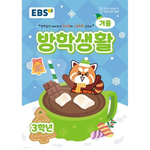 EBS Winter Vacation Life Elementary School 3rd Grade (2025) 