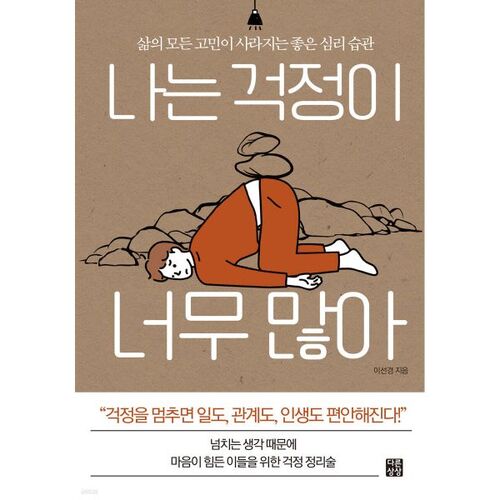 나는 걱정이 너무 많아