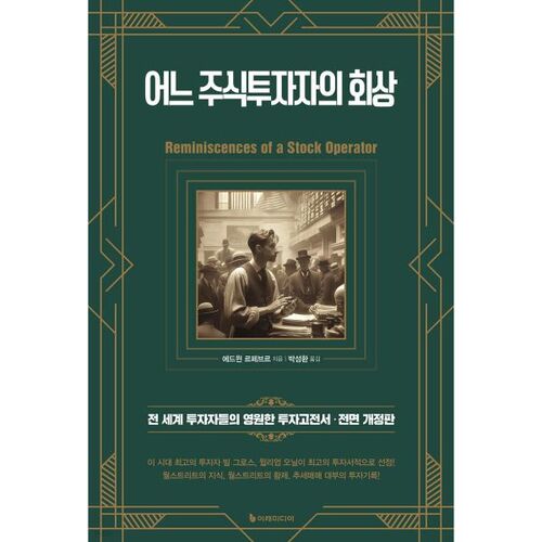 Souvenirs d'un investisseur en bourse 