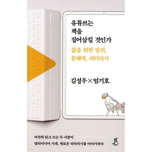 유튜브는 책을 집어삼킬 것인가