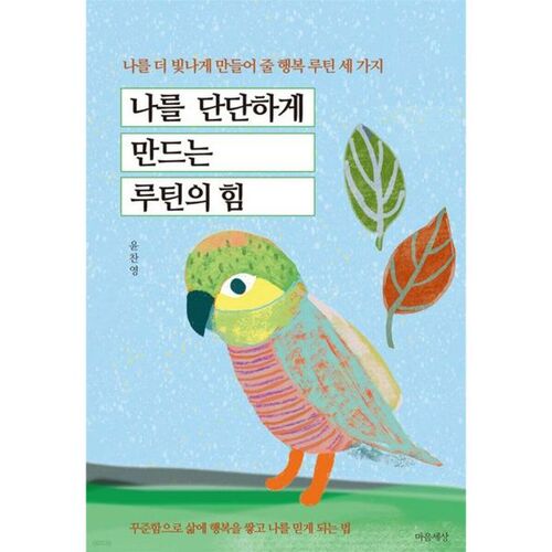 나를 단단하게 만드는 루틴의 힘