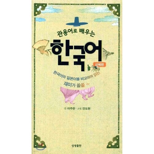 Learning Korean through Idioms: Body Parts 