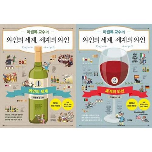 Le monde du vin du professeur Lee Won-bok : Les vins du monde, volumes 1 et 2 