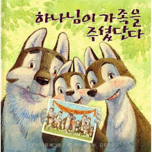 Dieu nous a donné la famille 