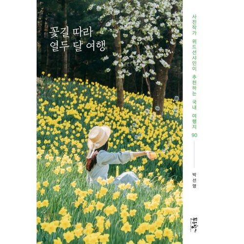 A twelve-month journey along the flower path 