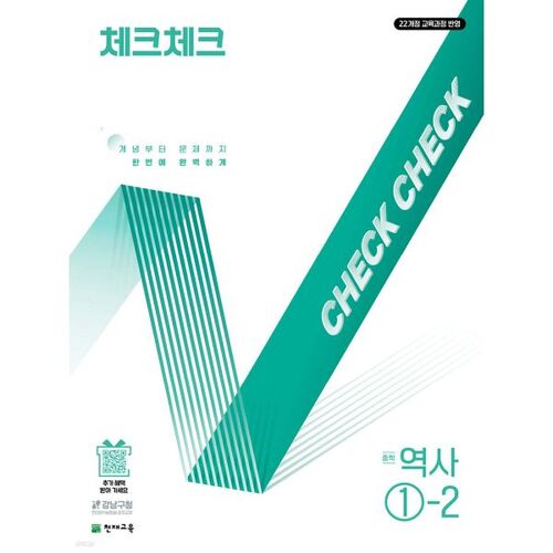 체크체크 중학 역사 1-2 (2025년)