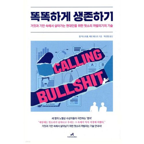 똑똑하게 생존하기