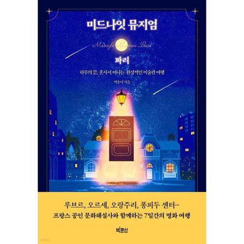 미드나잇 뮤지엄: 파리