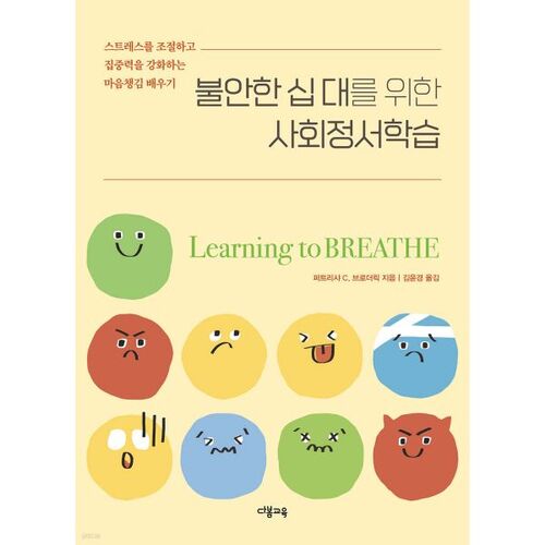 불안한 십 대를 위한 사회정서학습