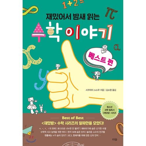 Histoires de maths tellement amusantes que vous les lirez toute la nuit : les meilleures 