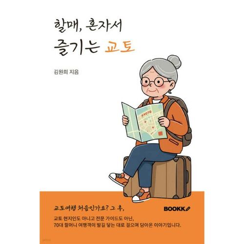 Grandma enjoying Kyoto alone 