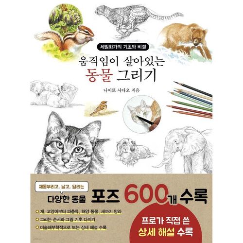 Drawing living, moving animals 