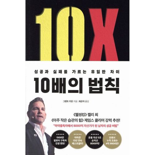 La règle des 10x (Édition Récupération) 