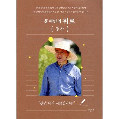 문재인의 위로 필사
