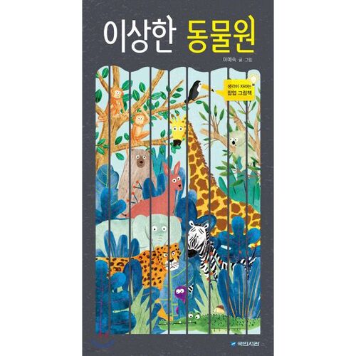 Strange Zoo 