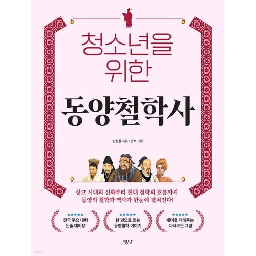 Une histoire de la philosophie orientale pour les jeunes 