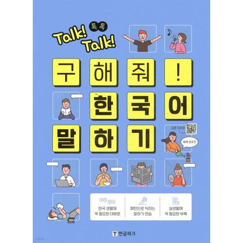 Talk! Talk! Talk! Help me speak Korean! 