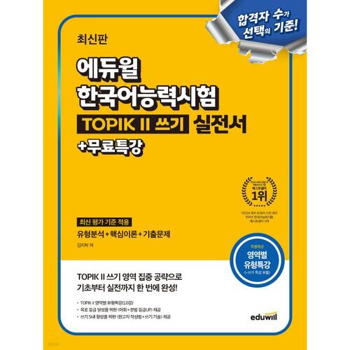 Cahier d'exercices d'écriture Eduwill TOPIK II (TOPIK 2) + Cours spécial gratuit 