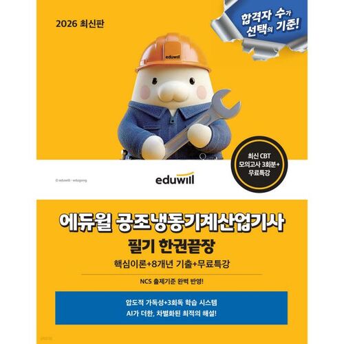 Examen écrit 2026 d'ingénieur en climatisation et réfrigération Eduwill : Préparation complète en un seul ouvrage 